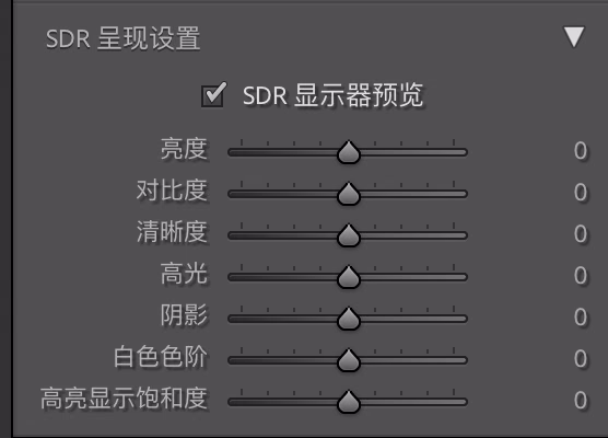 Lightroom 调整 SDR 的工具